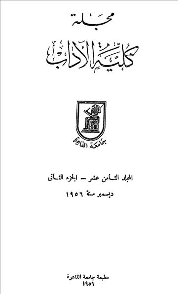 كلية الآداب جامعة القاهرة